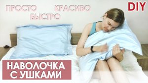 DIY| Наволочка с УШКАМИ. Самый быстрый способ!