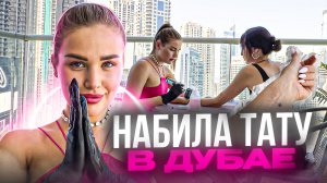 ТАТУ В ДУБАЕ