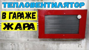 Водяной тепловентилятор или калорифер для отопления своими руками. Отопление гаража.