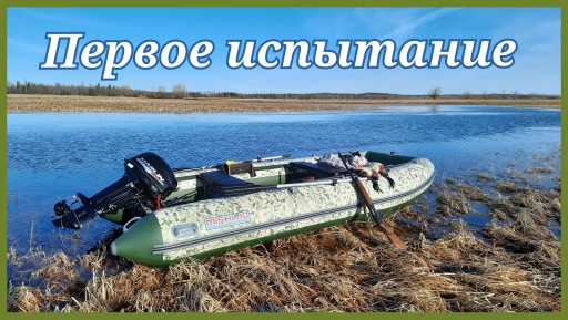 Первое испытание лодки-MISHIMO RAPID PRO+Мотор-MARLIN PROLINE FORZE 9.9 20лс. Хмао..mp4