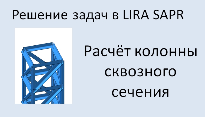 Lira Sapr Расчёт колонны сквозного сечения смотреть онлайн