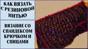 Как вязать резиновой нитью. Вязание спандексом. Нитка резинка.