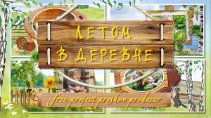 Летом в деревне | Summer in the village | Free project ProShow Producer