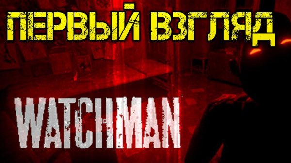 Watchman Прохождение на русском Хоррор Игра 2021