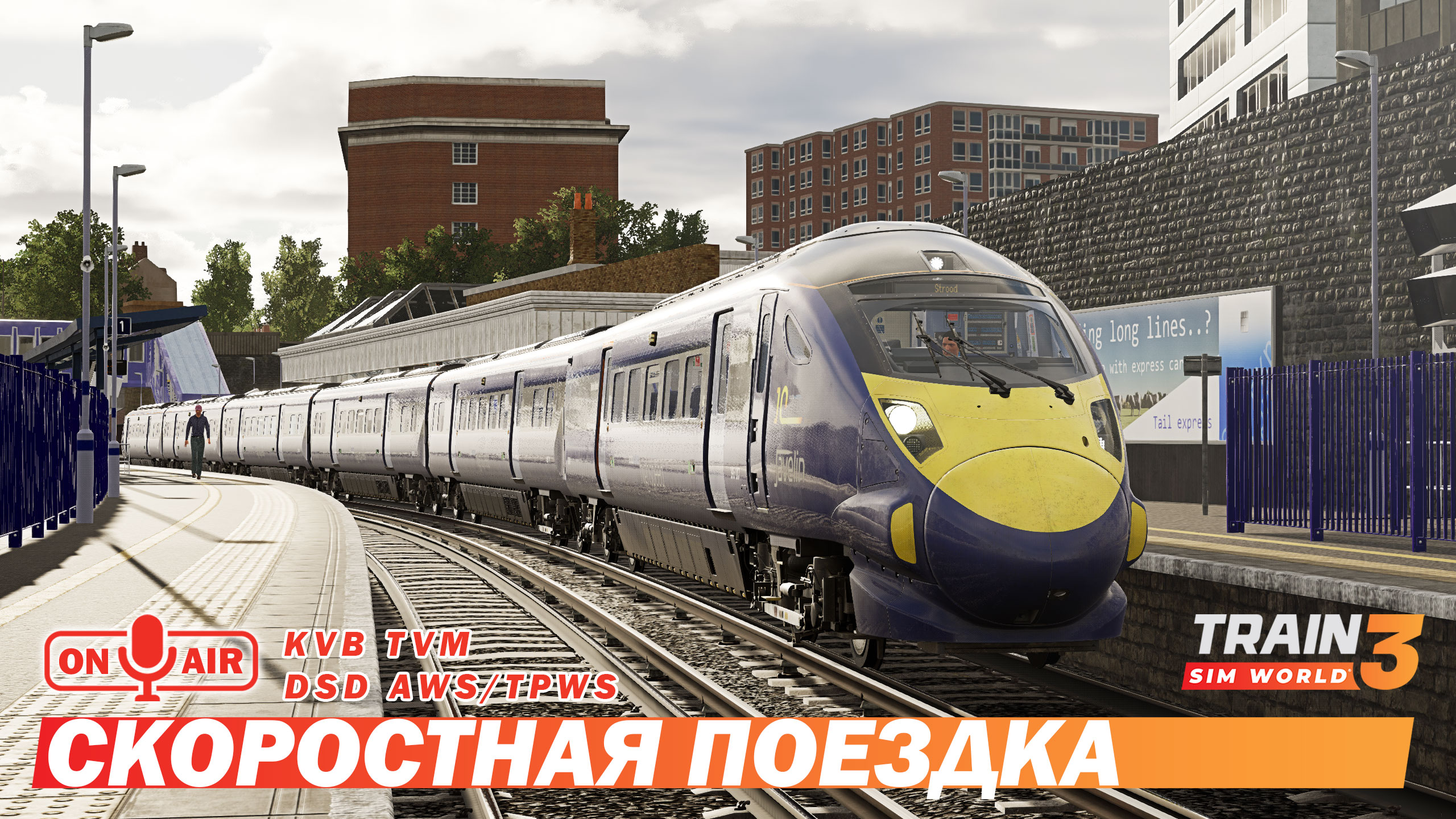 Скоростная поездка - Train Sim World 3