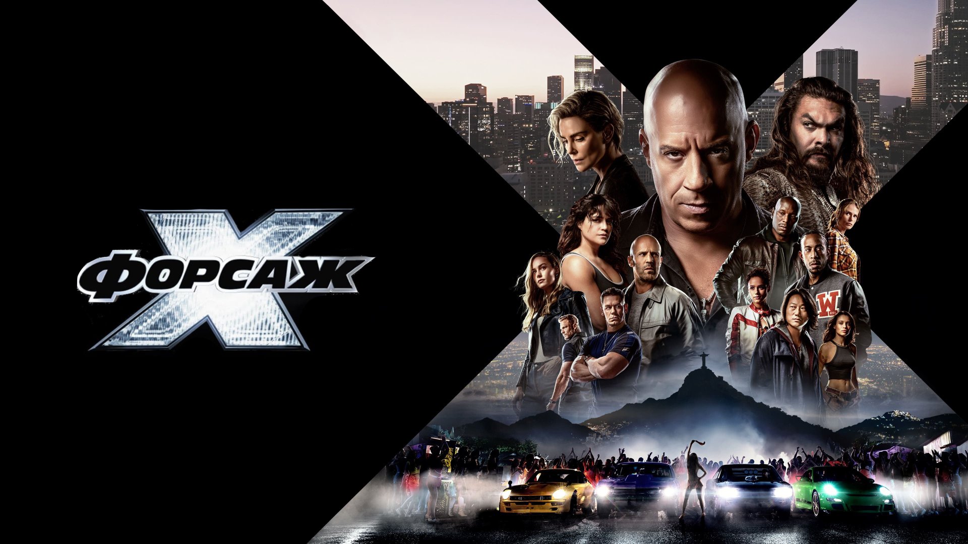 Форсаж 10 | Fast X (2023) смотреть онлайн