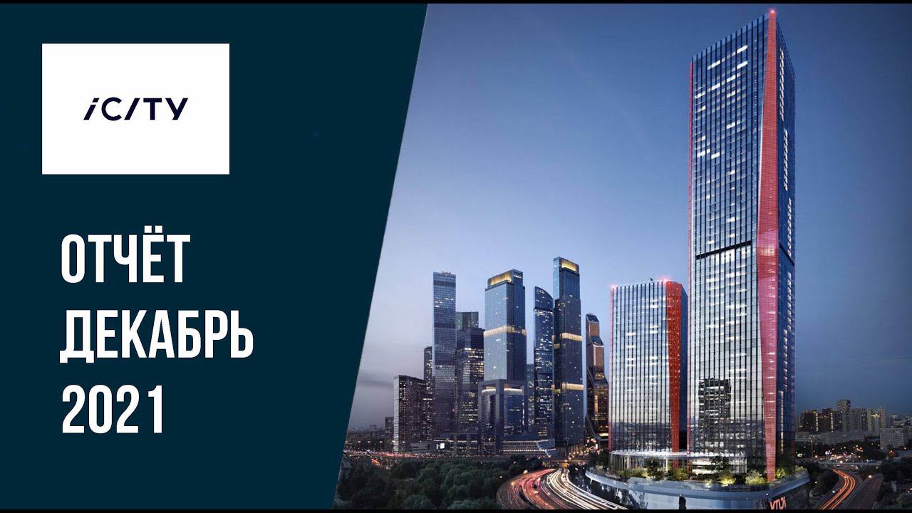ICITY | Декабрь 2021 | Динамика строительства | MR Group