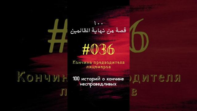 #36 история: Кончина предводителя лицемеров смотреть онлайн