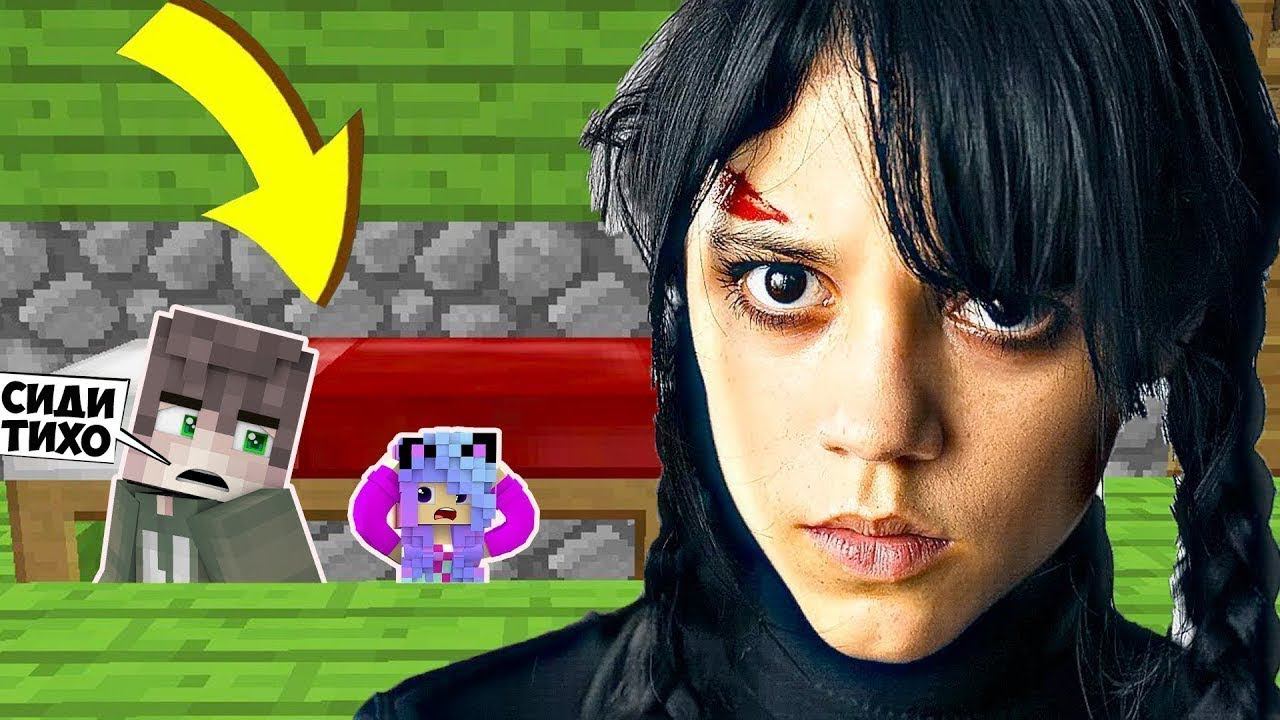 ПРЯЧУСЬ ПОД КРОВАТЬЮ ОТ УЭНСДЕЙ АДДАМС В МАЙНКРАФТ смотреть онлайн