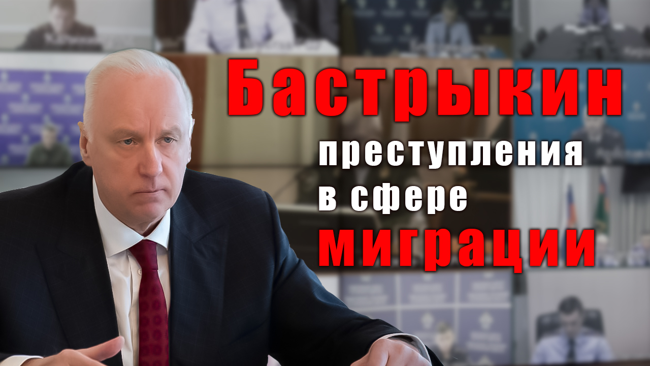 Председатель СК России Бастрыкин провел совещание. смотреть онлайн