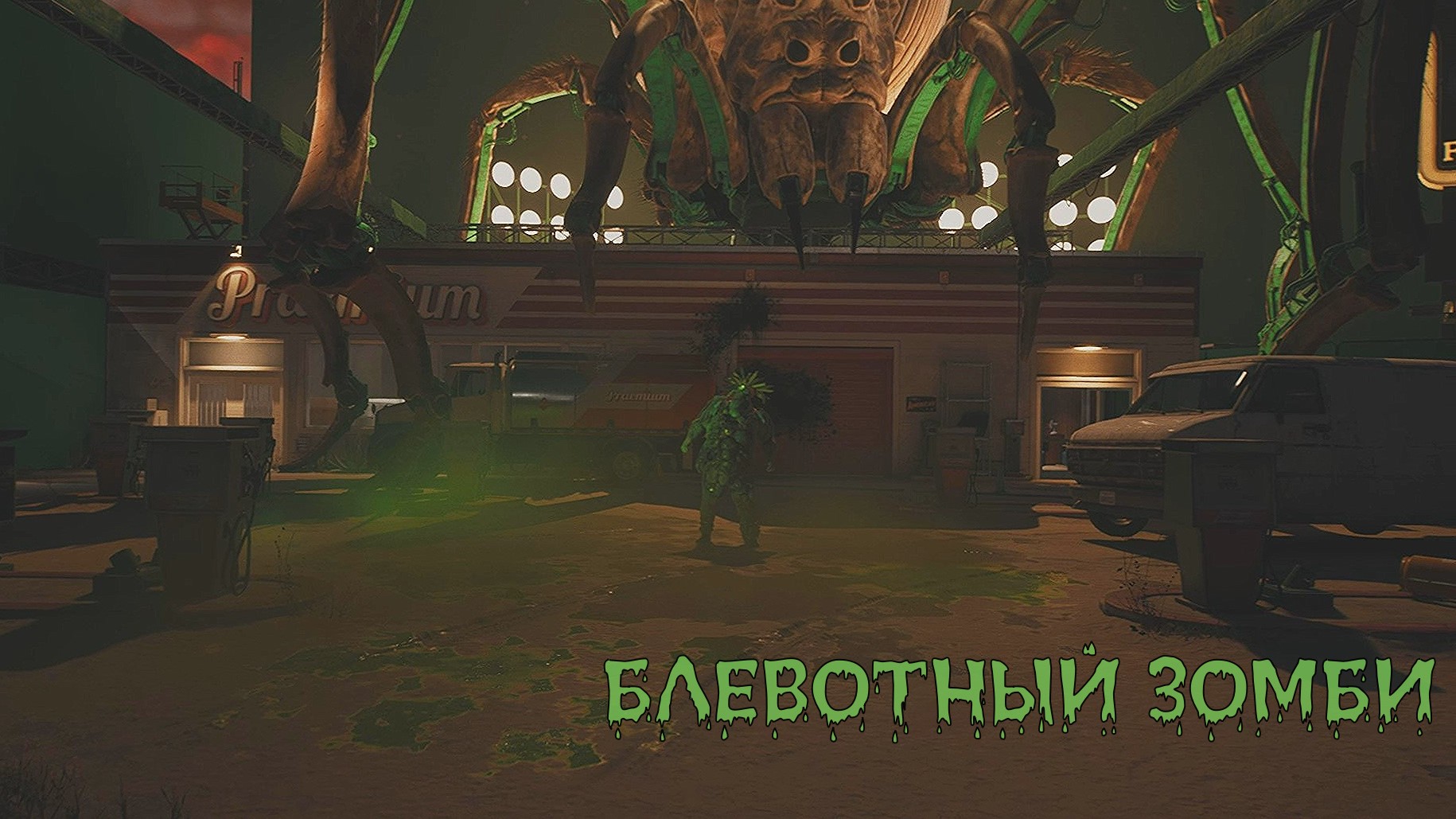 Dead Island 2 - БЛЕВОТНЫЙ ЗОМБИ смотреть онлайн