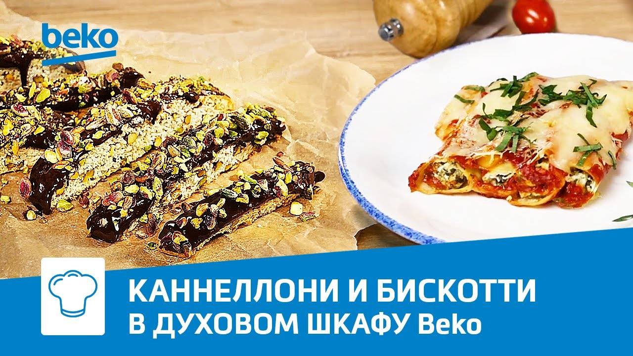 Итальянская кухня: каннеллони и бискотти в духовом шкафу Beko BIR22400 XMS смотреть онлайн