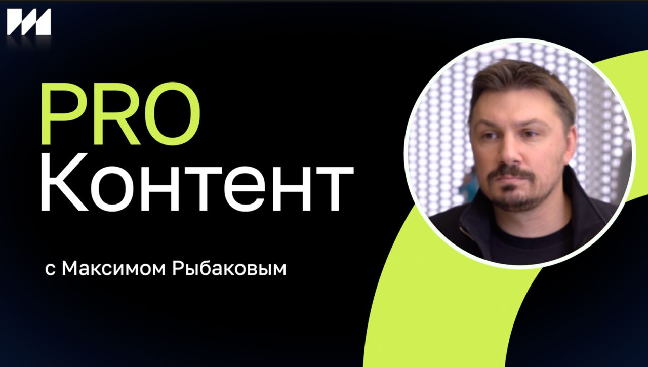 PRO Контент с Максимом Рыбаковым смотреть онлайн