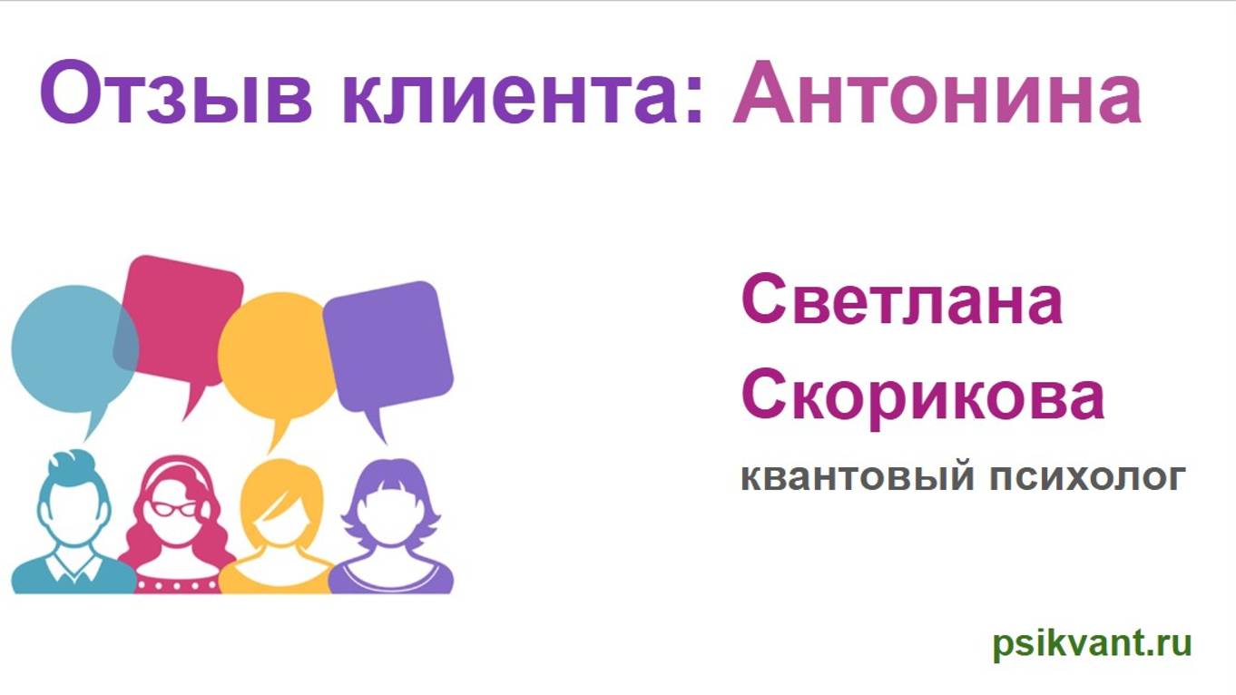 Отзыв клиента Антонины смотреть онлайн