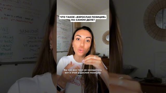 Что такое «взрослая позиция» на самом деле? смотреть онлайн