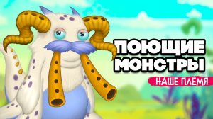НАШИ ПОЮЩИЕ МОНСТРЫ - НАШЕ ПЛЕМЯ, НОВЫЕ ОСТРОВА и МОНСТРЫ ♦ My Singing Monsters #5