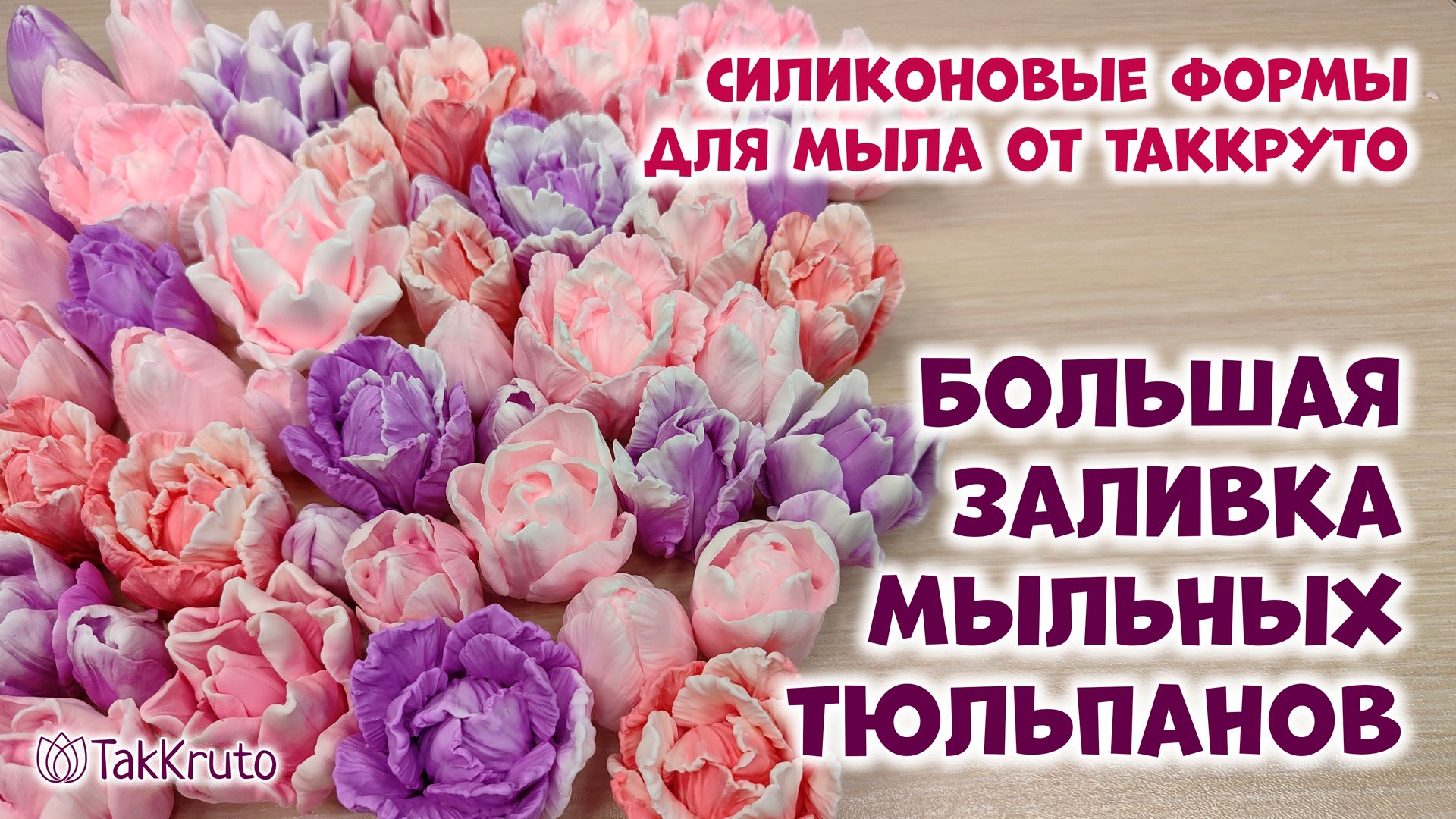 Как сделать тюльпаны из мыла своими руками - Силиконовые формы для мыла от ТакКруто - Мыловарение смотреть онлайн