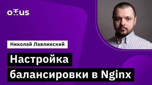 Настройка балансировки в Nginx // Демо-занятие курса «Administrator Linux. Advanced»