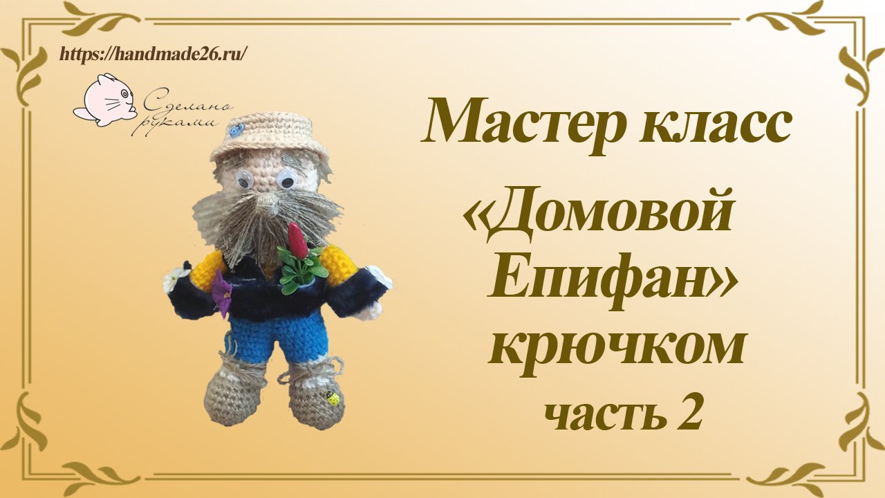 Вязаная крючком игрушка оберег Домовой Епифан часть 2.mp4 смотреть онлайн