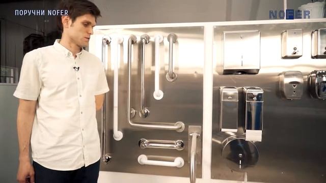 Поручни для инвалидов Nofer