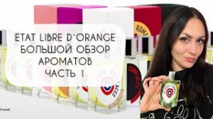 ETAT LIBRE d'ORANGE\ БОЛЬШОЙ ОБЗОР АРОМАТОВ ЧАСТЬ 1\ ДВАДЦАТЬ ЧЕТЫРЕ АРОМАТА БРЕНДА