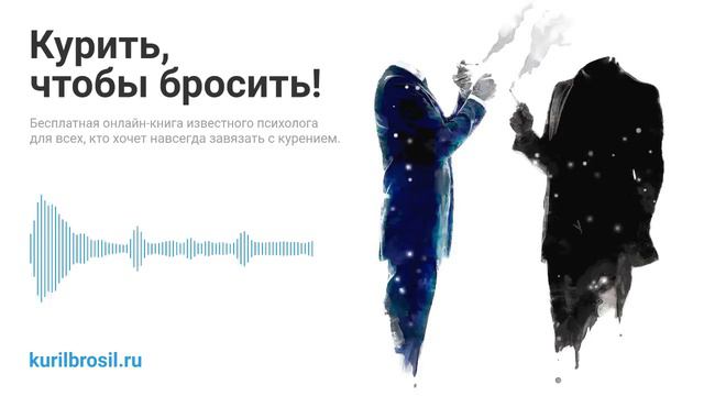 Курить, чтобы бросить! — 5 лет проекту