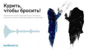 Курить, чтобы бросить! — 5 лет проекту