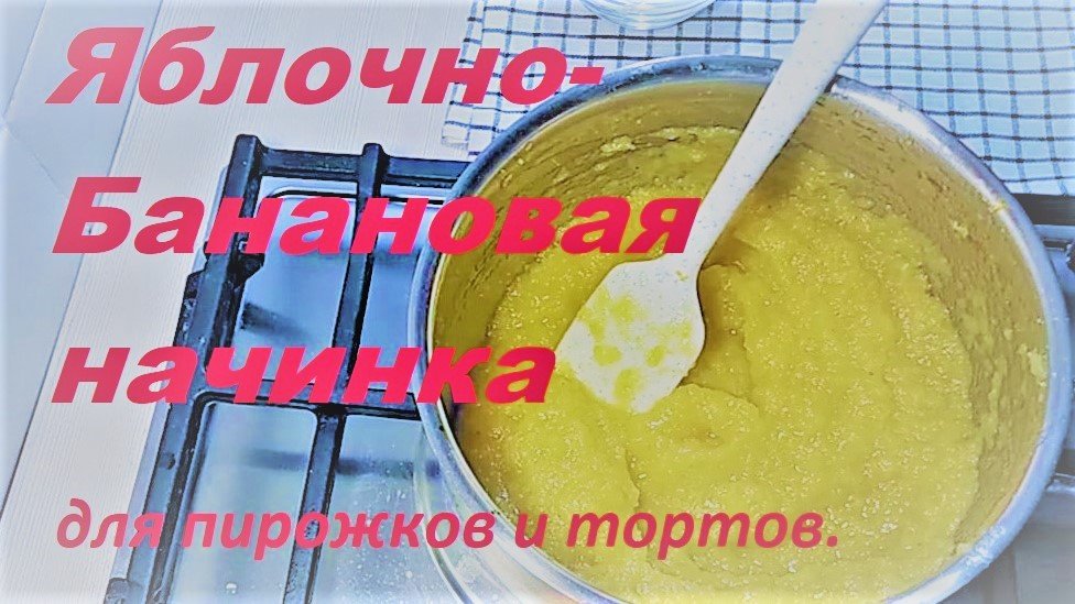 ЯБЛОЧНО-Банановая начинка для пирожков и торта. смотреть онлайн