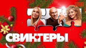 Свингеры (2022)