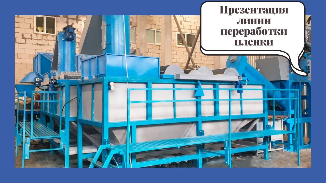 Линия переработки пленочных и нитевидных отходов смотреть онлайн