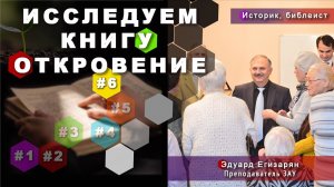 «Семинар по книге Откровение. Тема 6»