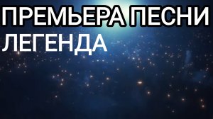 НЕЙРОМИГ. ЛЕГЕНДА.