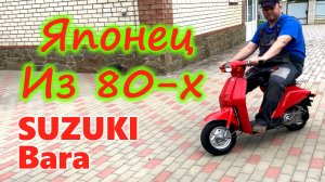 Реставрация Японского ретромопеда Suzuki Bara