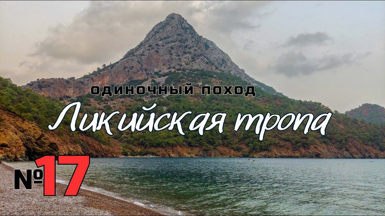 Ликийская тропа. Улицы Адрасана. #17 смотреть онлайн