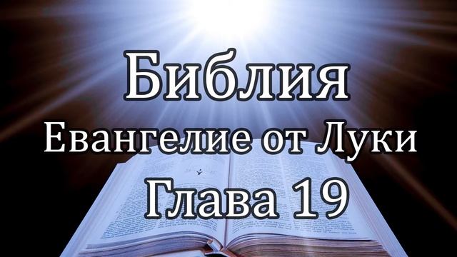 Библия | Евангелие от Луки - Глава 19 смотреть онлайн