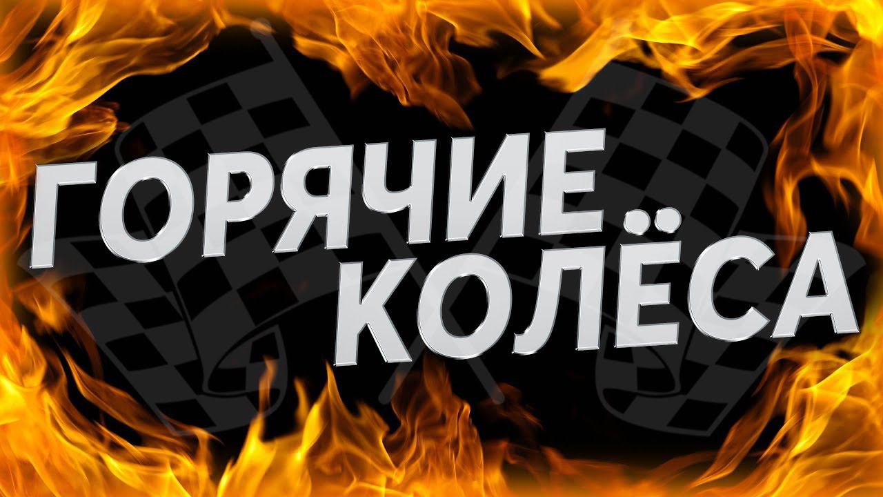 Горячие Колёса | НП Studio