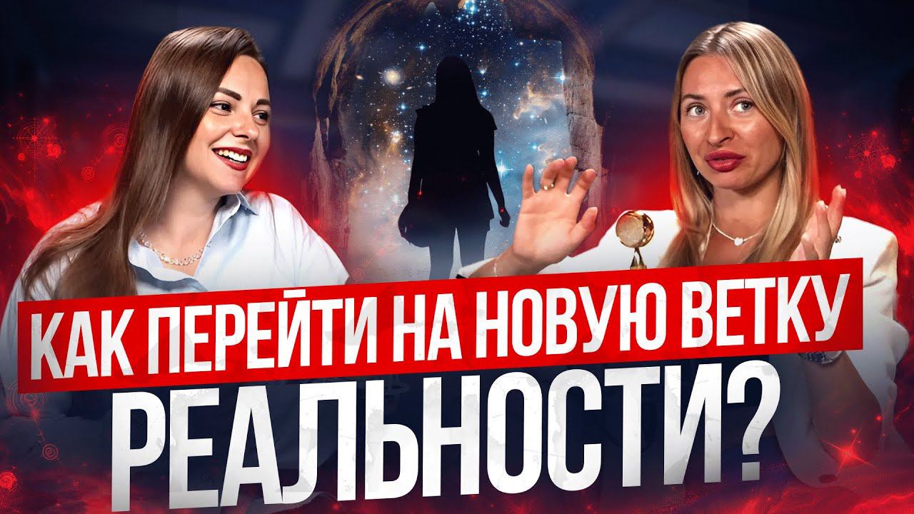 Как перейти на новую ветку реальности?
