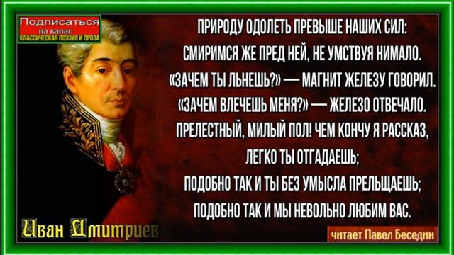 Магнит и Железо— Иван Дмитриев — Басня —читает Павел Беседин смотреть онлайн