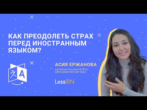 LessON: Как преодолеть страх перед иностранным языком? смотреть онлайн