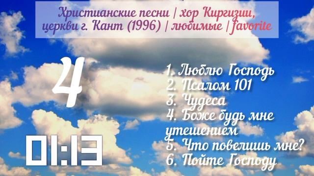 Христианские песни | хор Киргизии, церкви г. Кант (1996) | любимые | favorite смотреть онлайн
