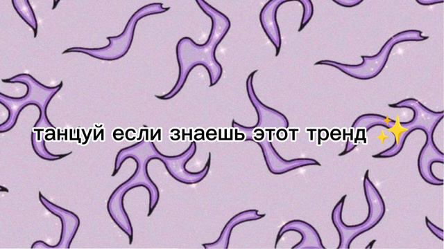 танцуй если знаешь этот тренд ✨ #игры #да #рисование  #1000subscriber  #танцы #рекомендации