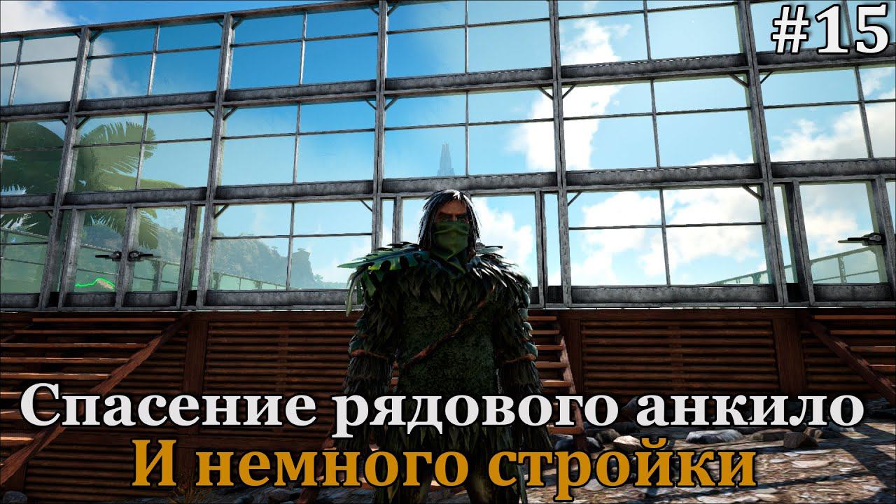 Немного простой рутины, тихо и спокойно в ARK: Survival Evolved: Lost Island: The Hunted #15 смотреть онлайн