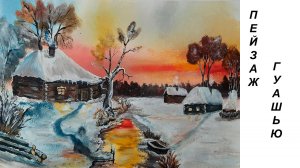 Как нарисовать деревню красками. Рисуем зимний пейзаж. Деревенский пейзаж гуашью.