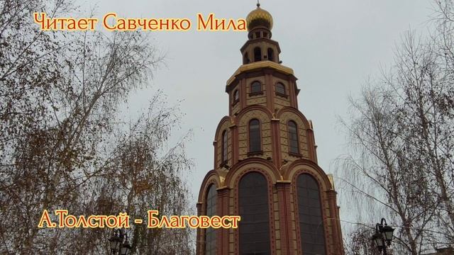 Алексей Толстой- Благовест...Среди дубравы..читает Савченко Мила смотреть онлайн