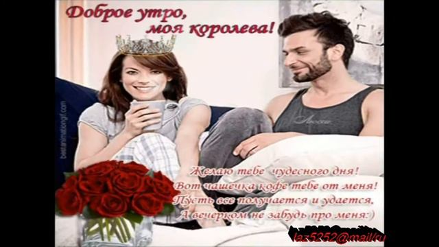 ДОБРОЕ УТРО, МИЛАЯ смотреть онлайн