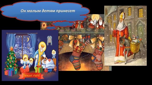Поздравления с днем Святого Николая смотреть онлайн