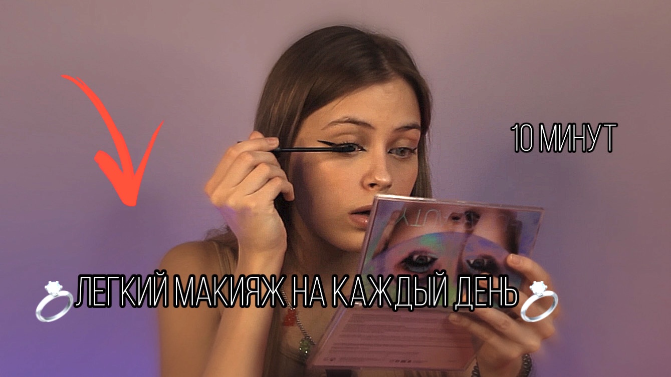 ПРОСТОЙ МАКИЯЖ НА КАЖДЫЙ ДЕНЬ смотреть онлайн