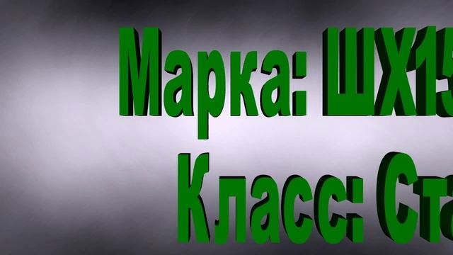 ШХ15СГ смотреть онлайн