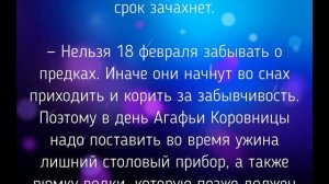 18 ФЕВРАЛЯ - ЧТО НЕЛЬЗЯ  ДЕЛАТЬ В  ДЕНЬ СВ. АГАФИИ. / "ТАЙНА СЛОВ"