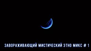 Enigmatic World  @  Завораживающий Мистический Этно Микс # 1